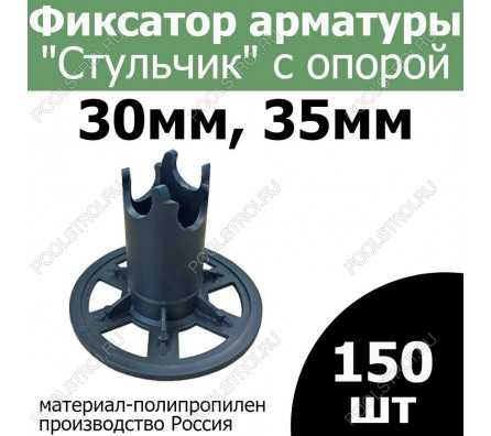 Стульчик опора с пяткой 35мм (150шт)